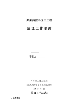 某商住小区三期工程监理工作总结