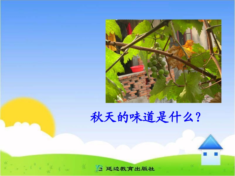 《秋天的味道》课件_第3页