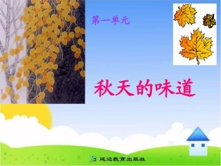 《秋天的味道》课件