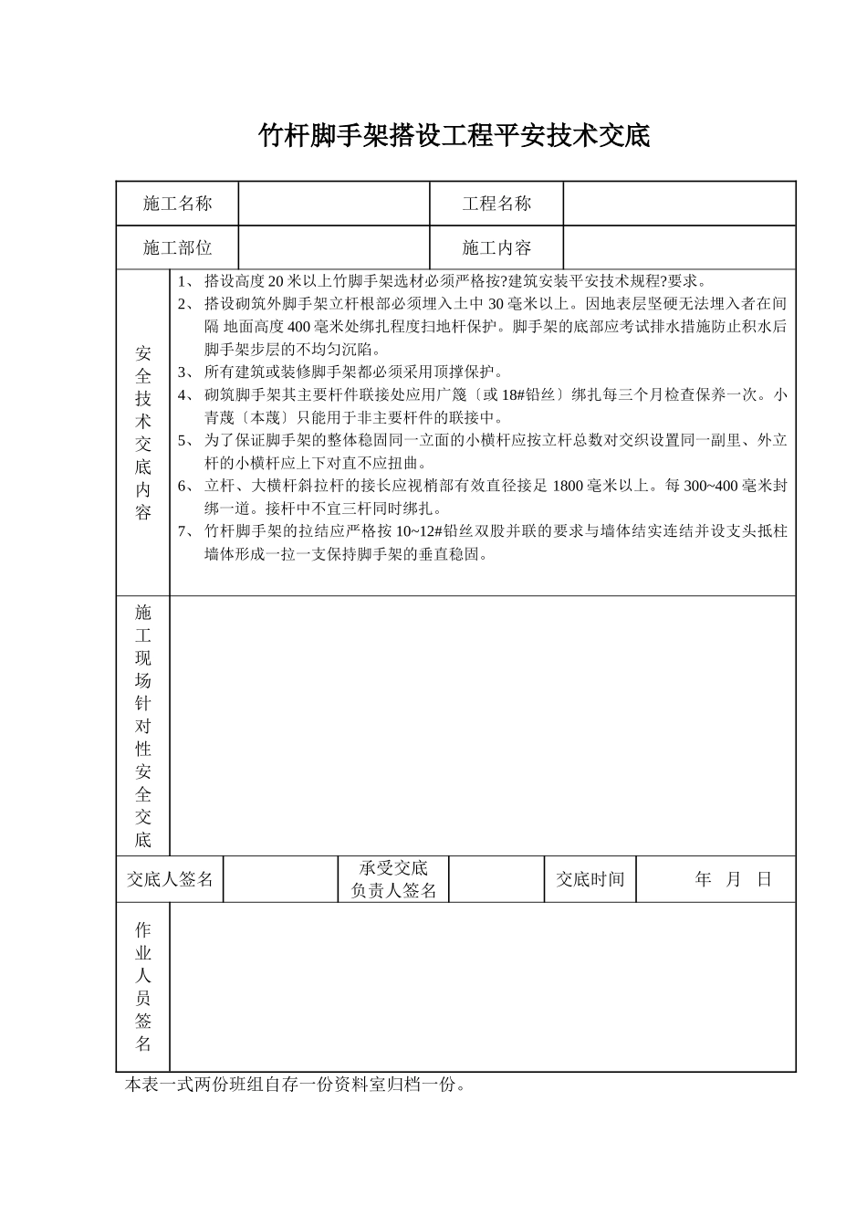 竹杆脚手架搭设工程安全技术交底_第1页