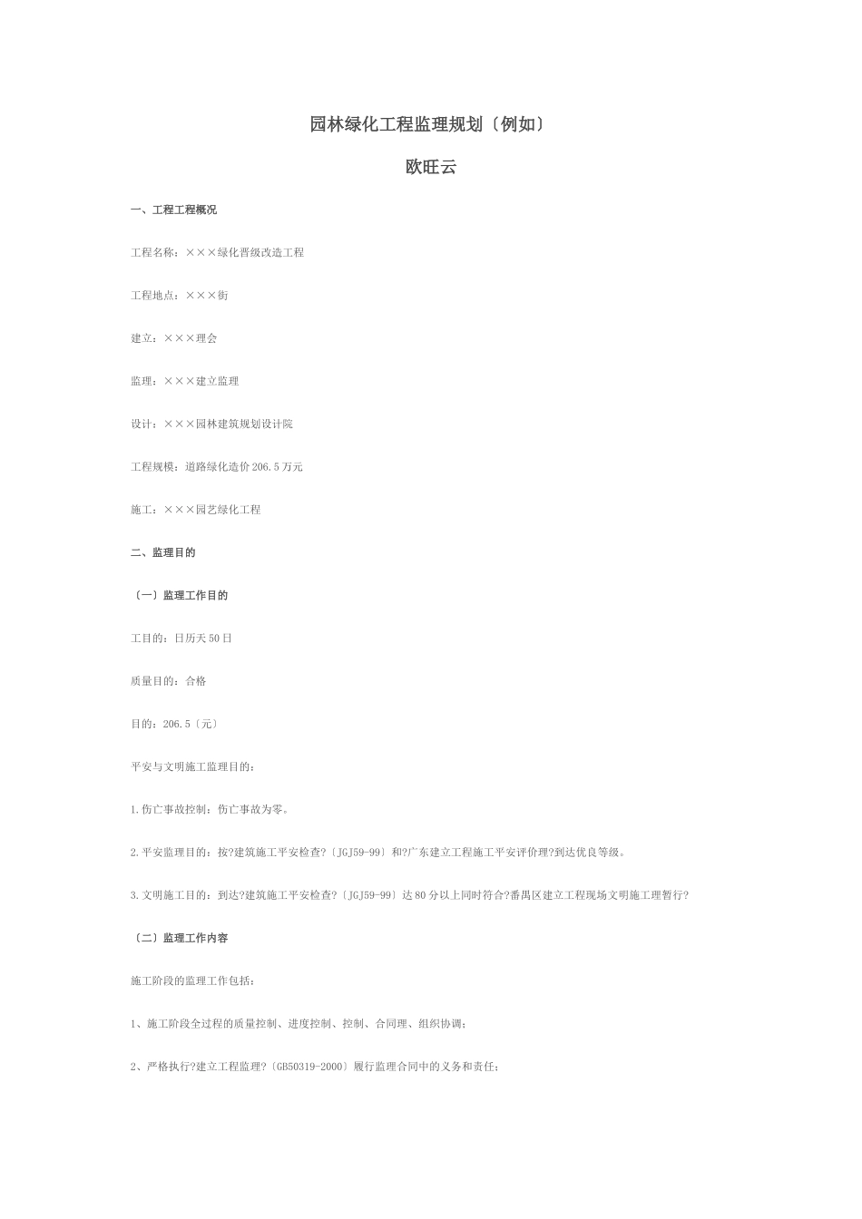 绿化升级改造工程监理规划_第1页