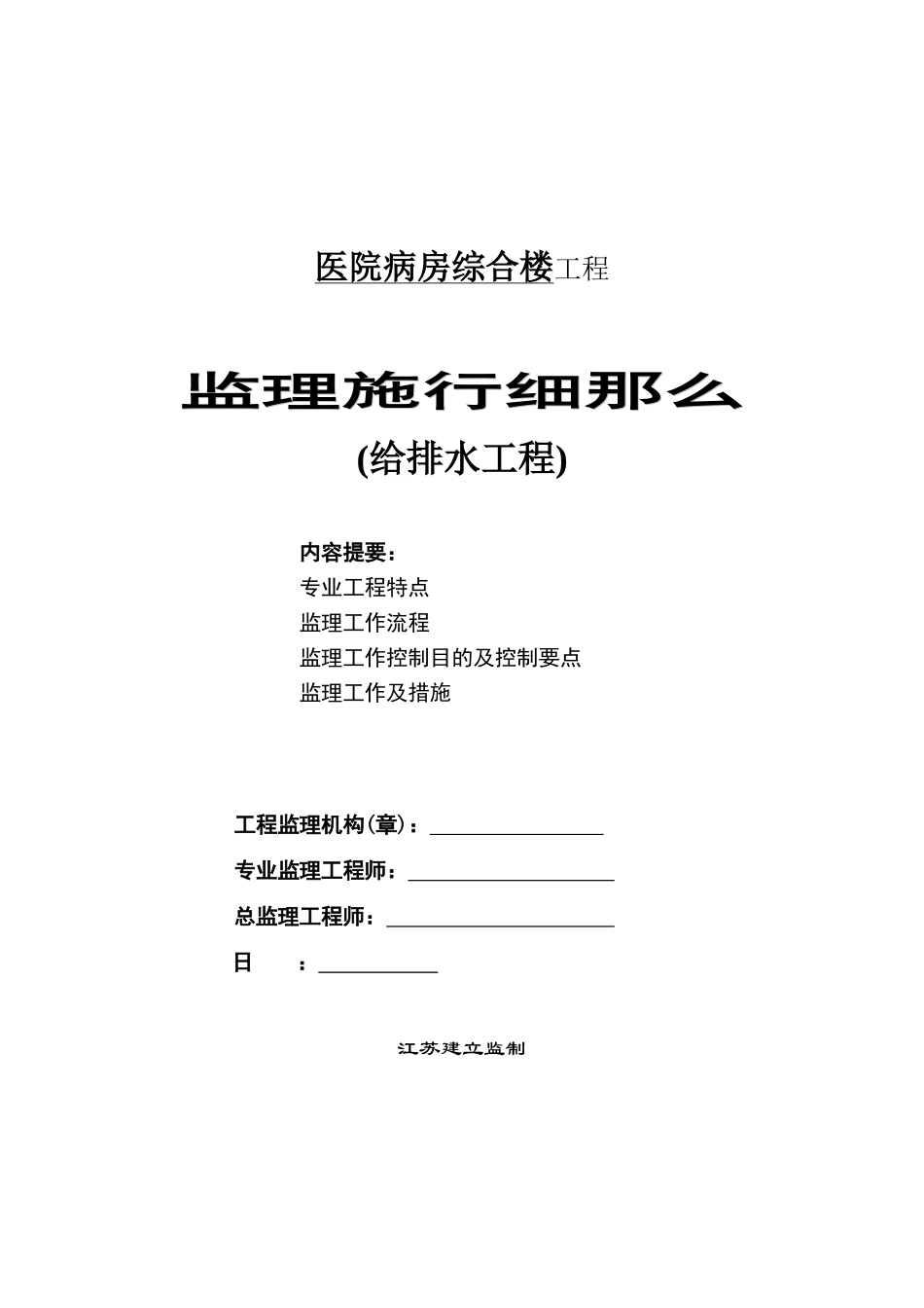 医院病房综合楼给排水工程监理实施细则_第1页