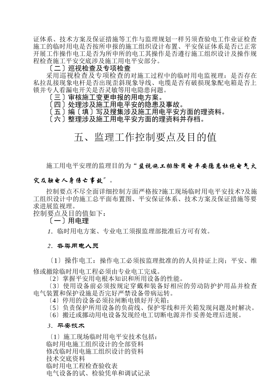 临时用电安全监理细则_第2页