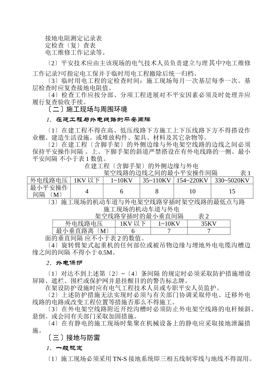 临时用电安全监理细则_第3页