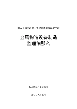 截污导流工程金属结构设备制造监理细则