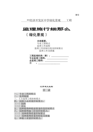 某市经济开发区中学绿化景观工程监理实施细则