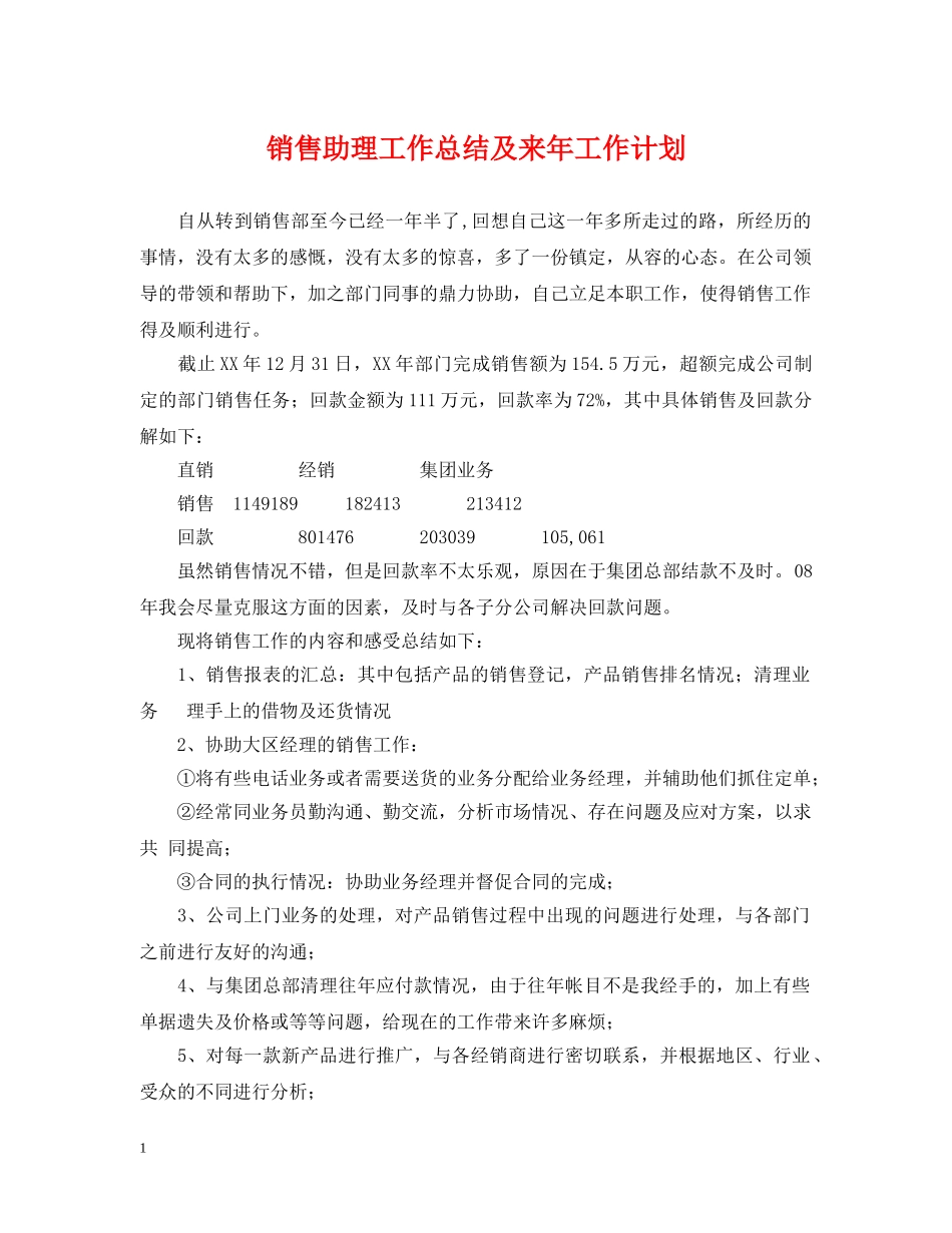 销售助理工作总结及来年工作计划 _第1页