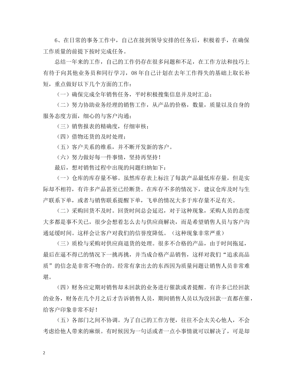 销售助理工作总结及来年工作计划 _第2页