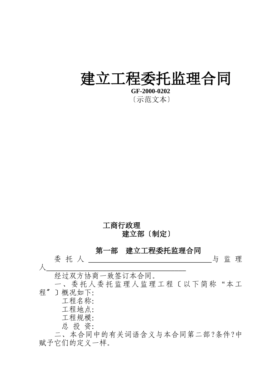 建设工程委托监理合同（示范文本）1_第1页