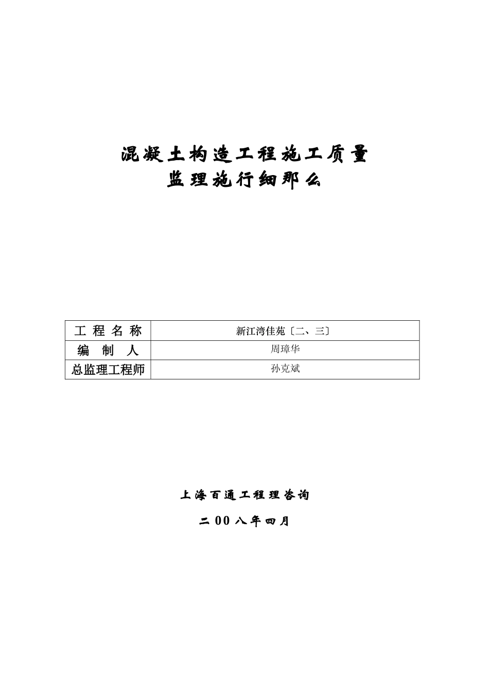 新江湾佳苑（二、三期）混凝土结构工程施工质量监理实施细则_第1页