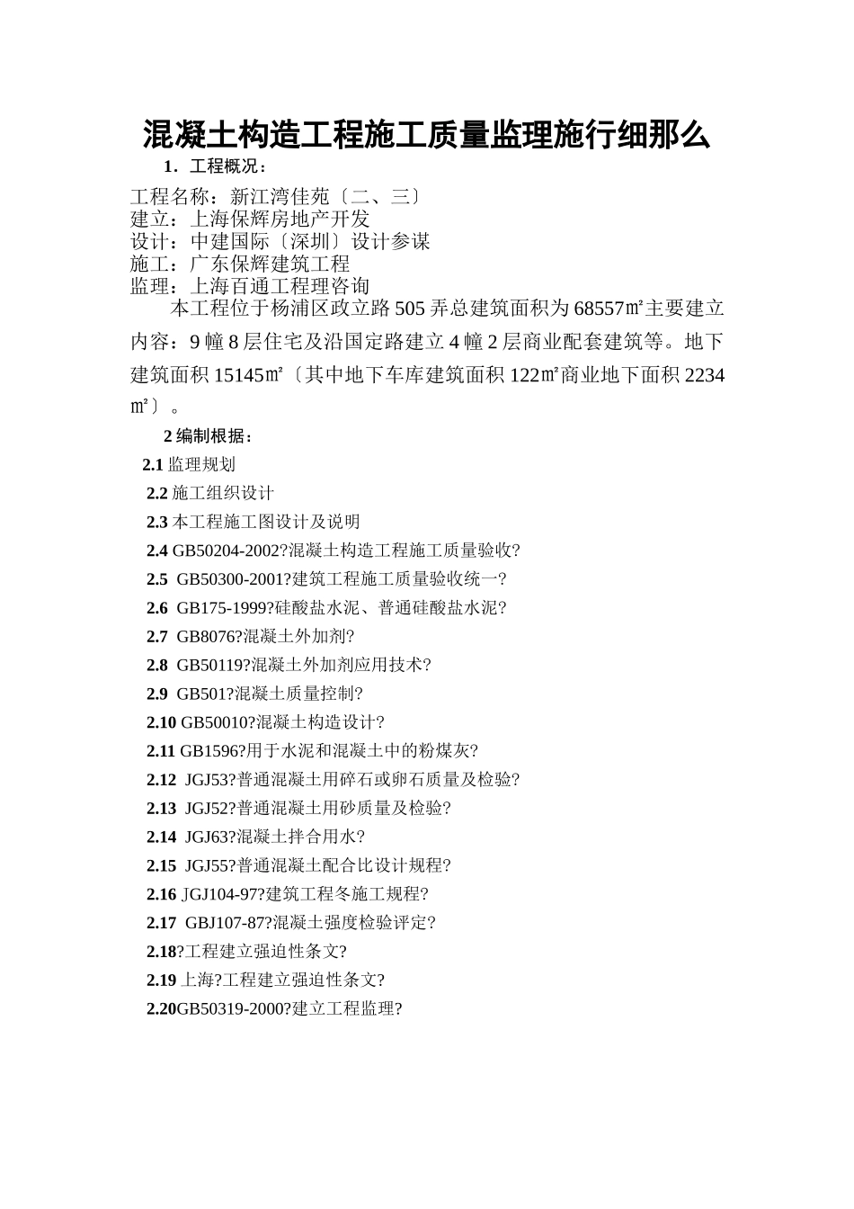新江湾佳苑（二、三期）混凝土结构工程施工质量监理实施细则_第3页