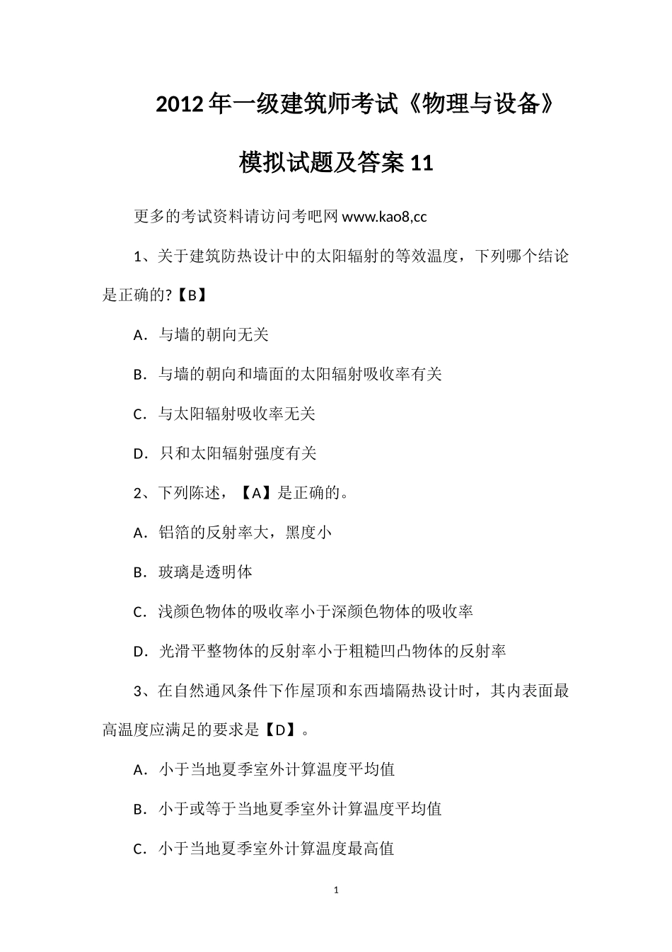 2012年一级建筑师考试《物理与设备》模拟试题及答案11_第1页