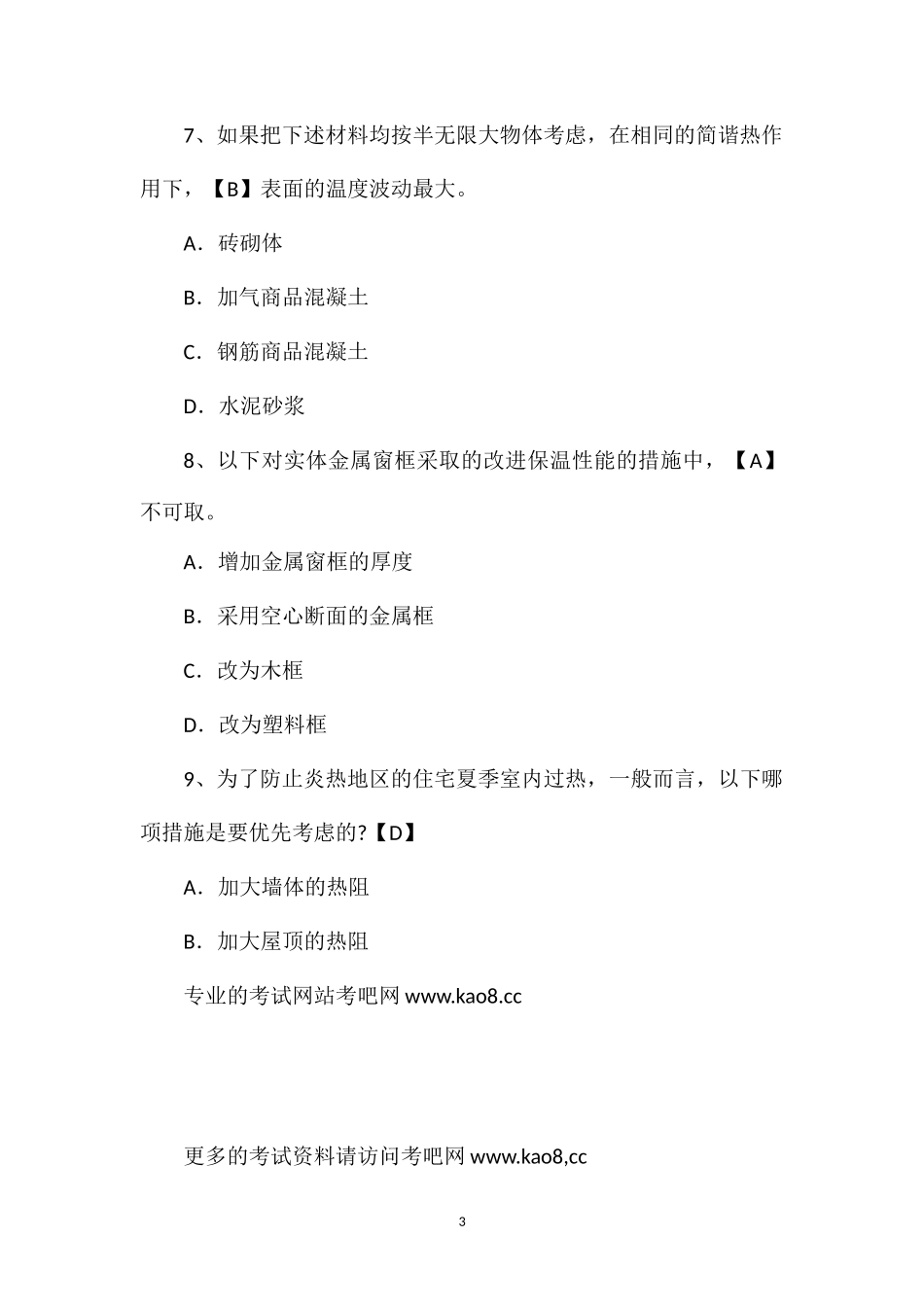 2012年一级建筑师考试《物理与设备》模拟试题及答案11_第3页