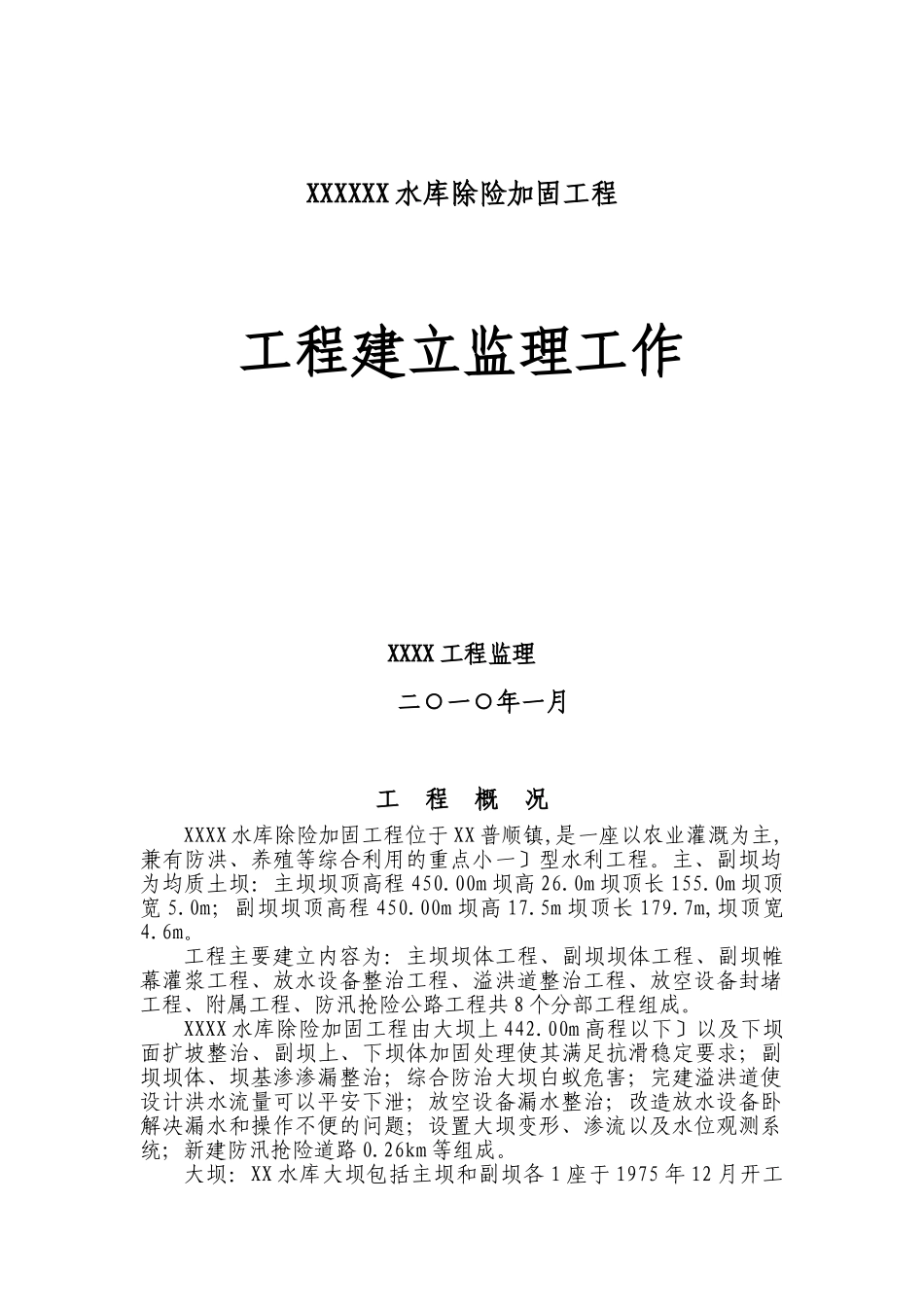 水库除险加固工程建设监理工作报告_第1页