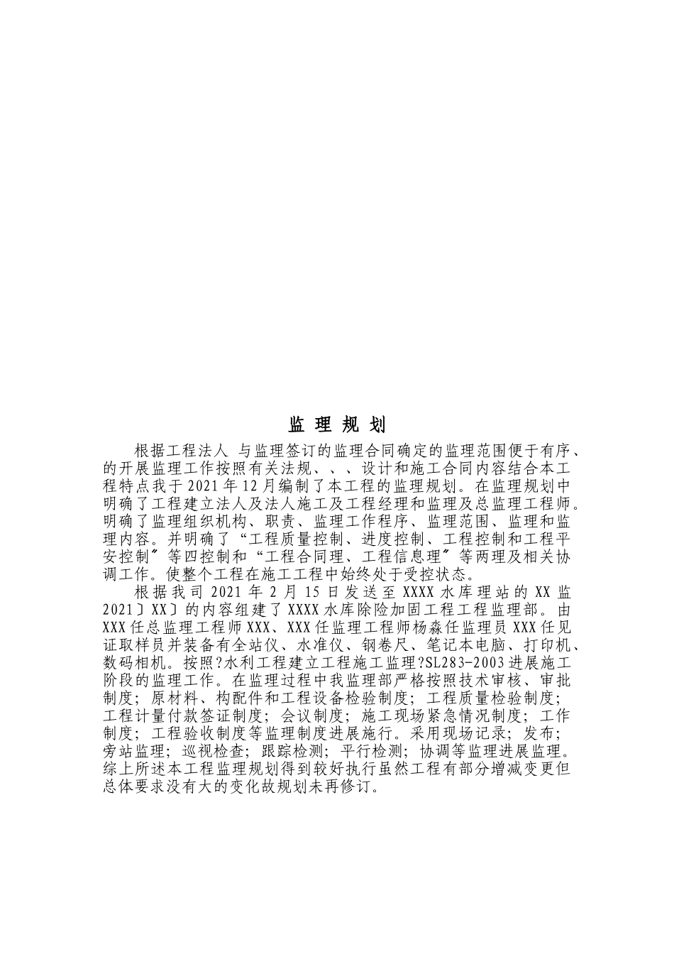 水库除险加固工程建设监理工作报告_第3页