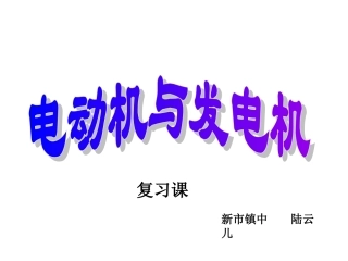 电动机和发电机的复习