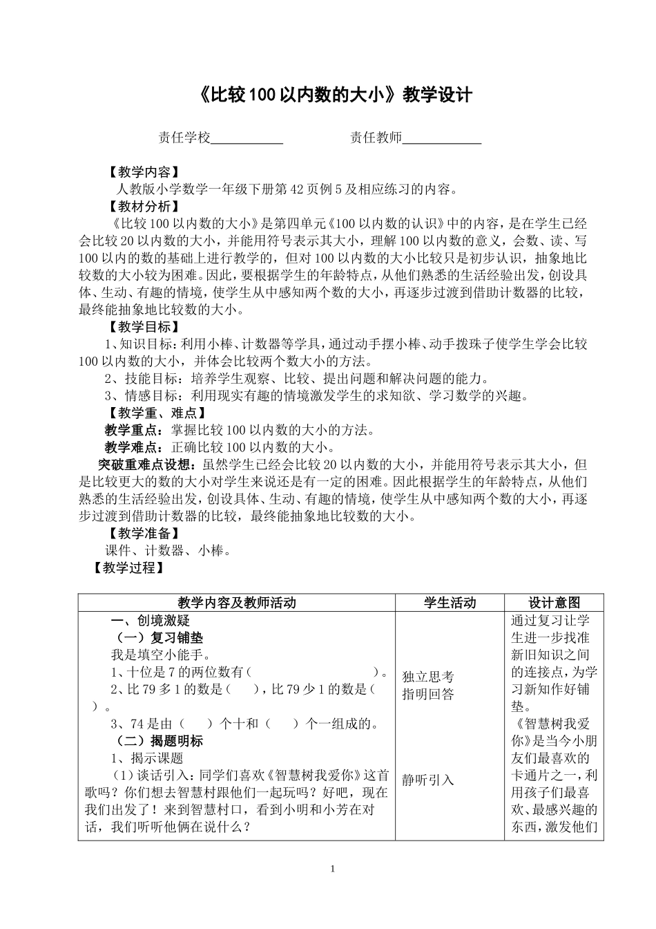 《比较100以内数的大小》教学设计_第1页