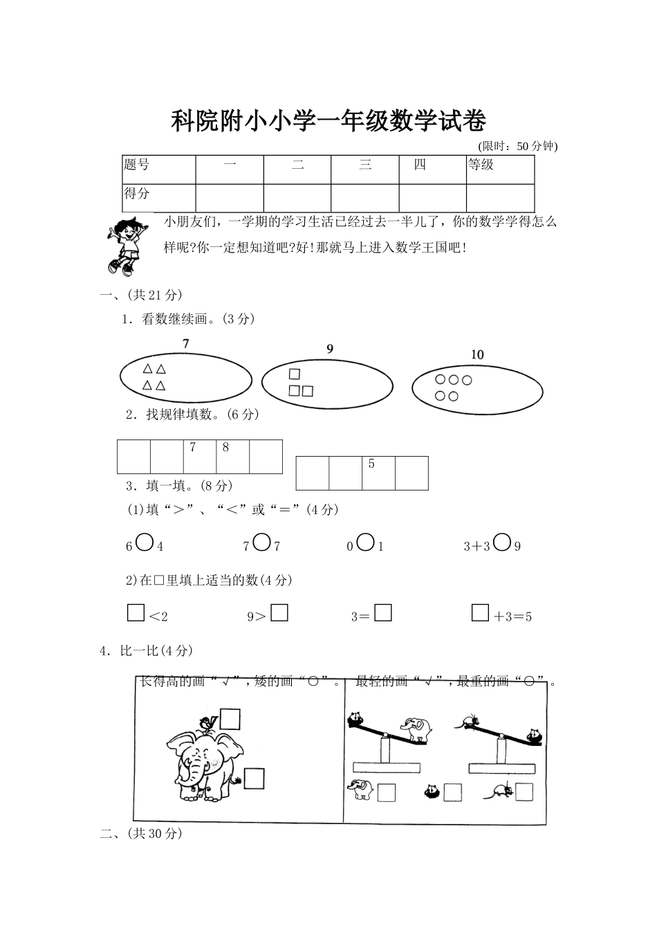 小学一年级数学模拟试卷1_第1页