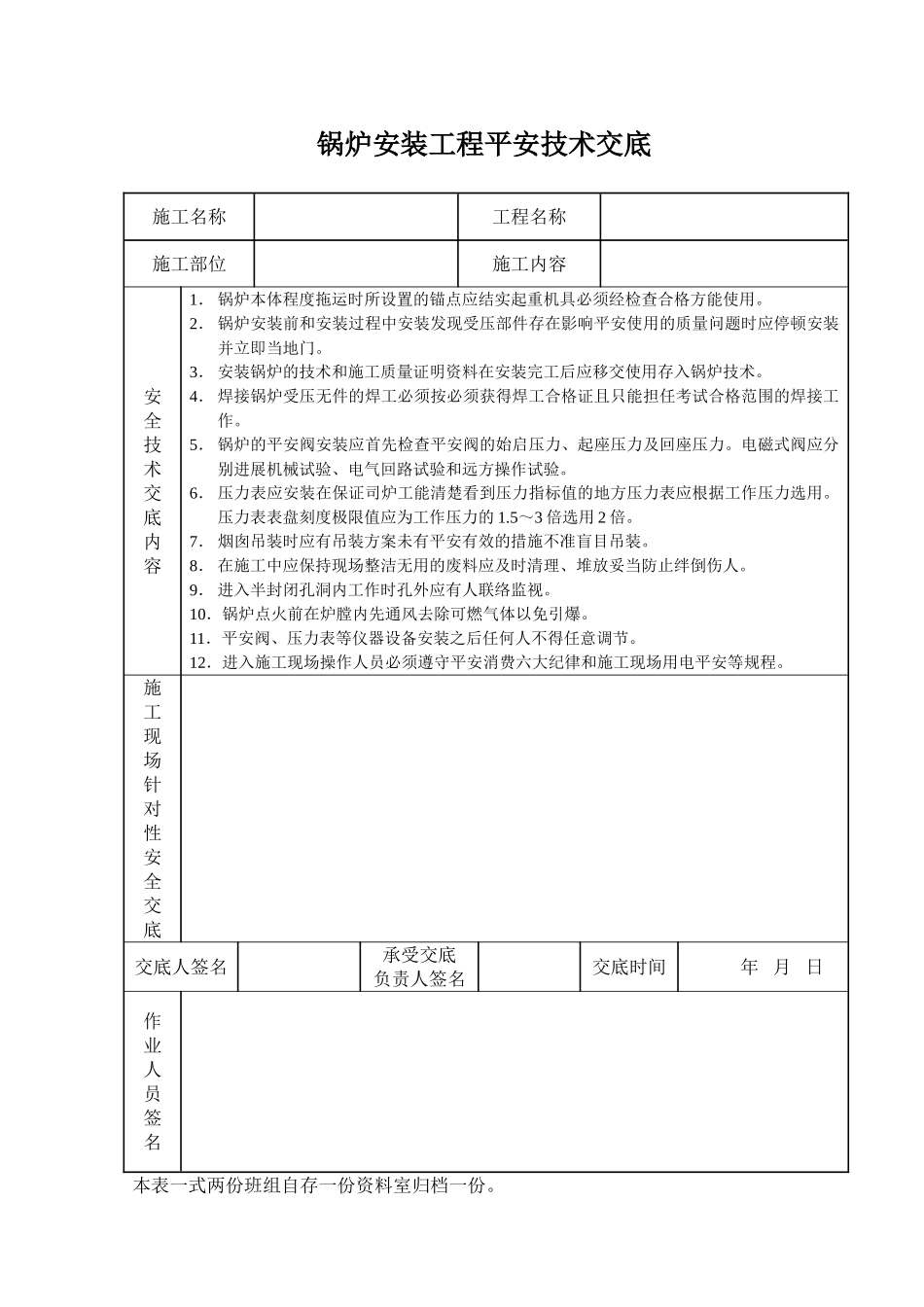 锅炉安装工程安全技术交底_第1页