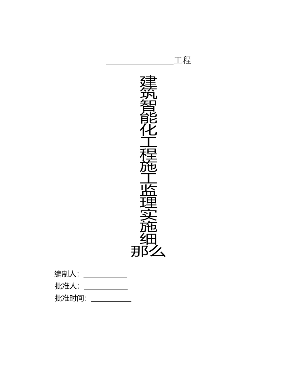 建筑智能化工程施工监理实施细则tttt_第1页