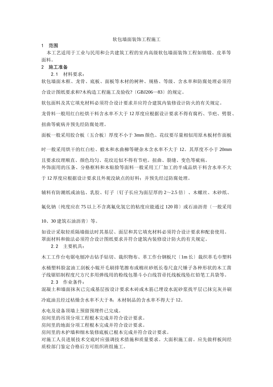 软包墙面装饰工程施工工艺_第1页