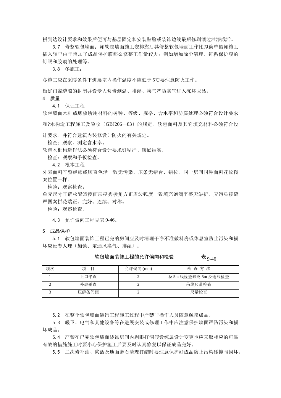 软包墙面装饰工程施工工艺_第3页