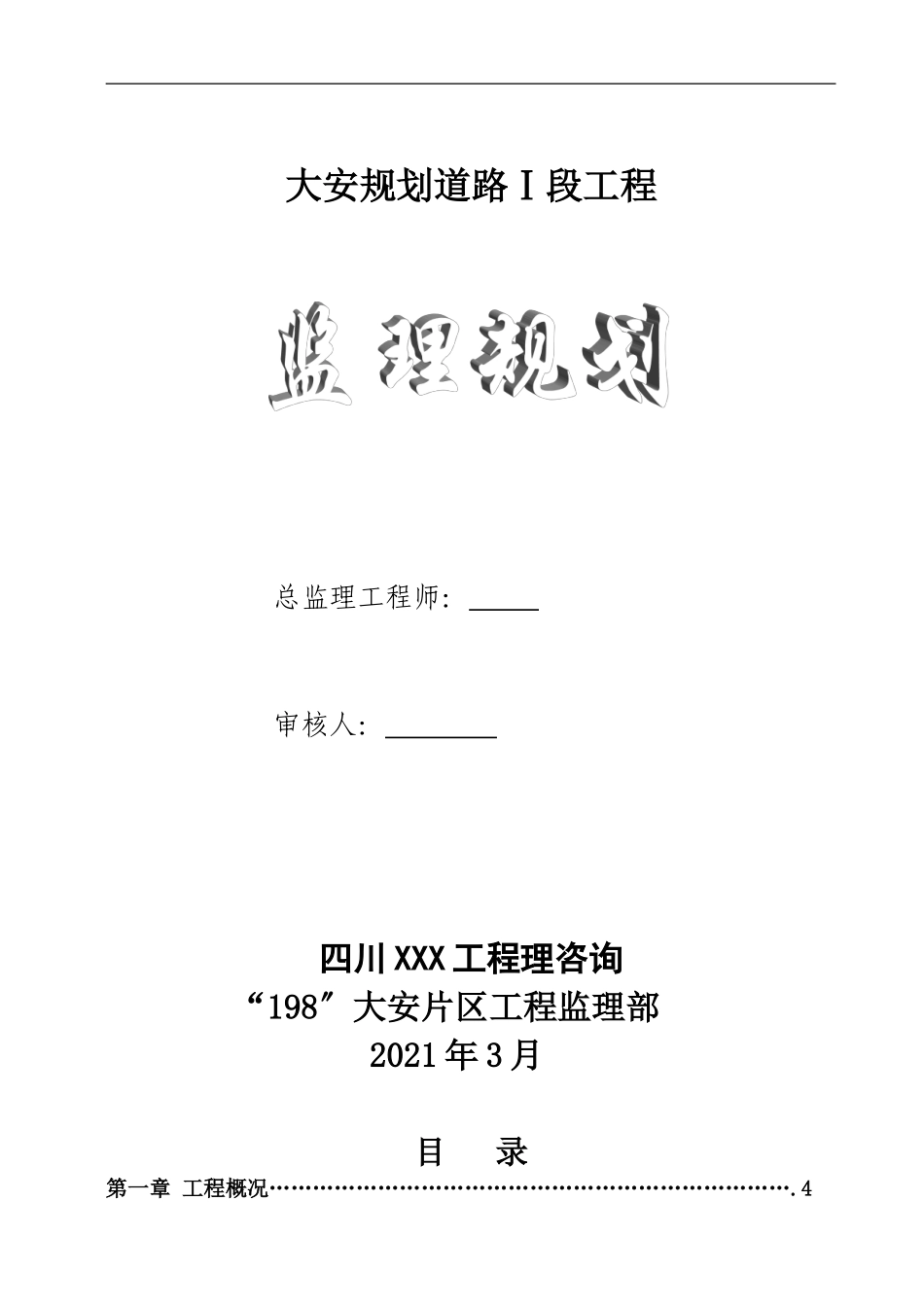 大安市政道路工程监理规划_第1页