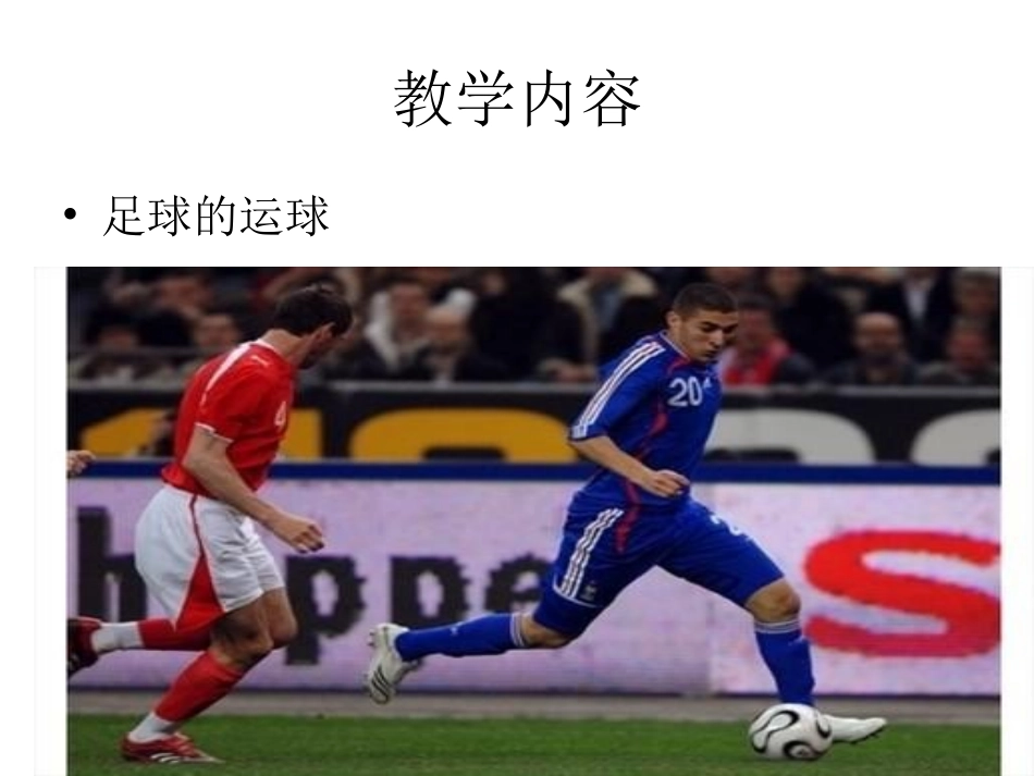 足球运球课件_第2页