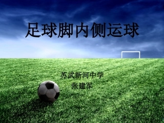 足球运球课件