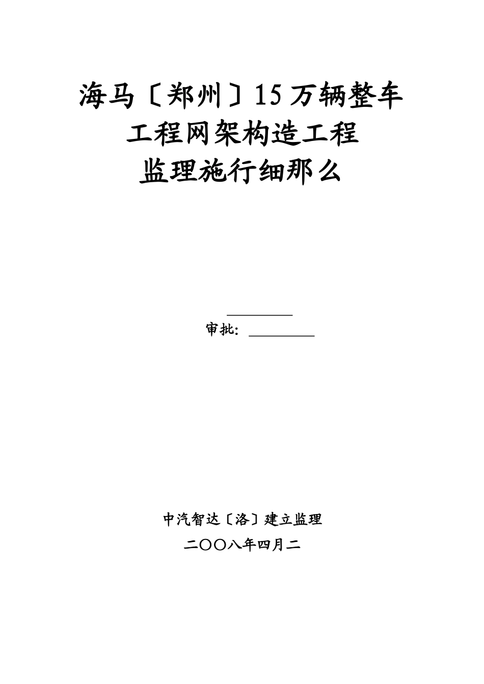 螺栓球钢管网架结构监理细则_第1页