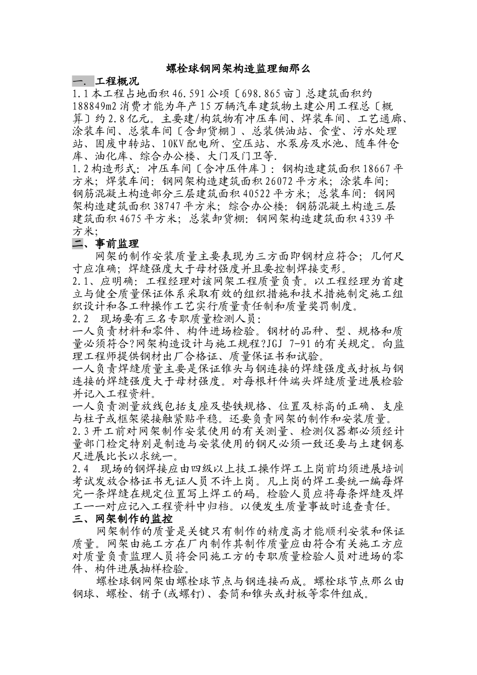 螺栓球钢管网架结构监理细则_第2页