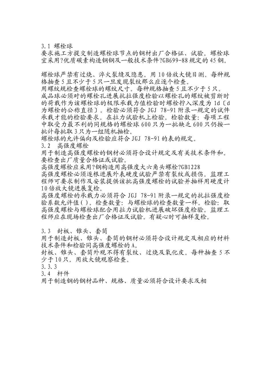 螺栓球钢管网架结构监理细则_第3页