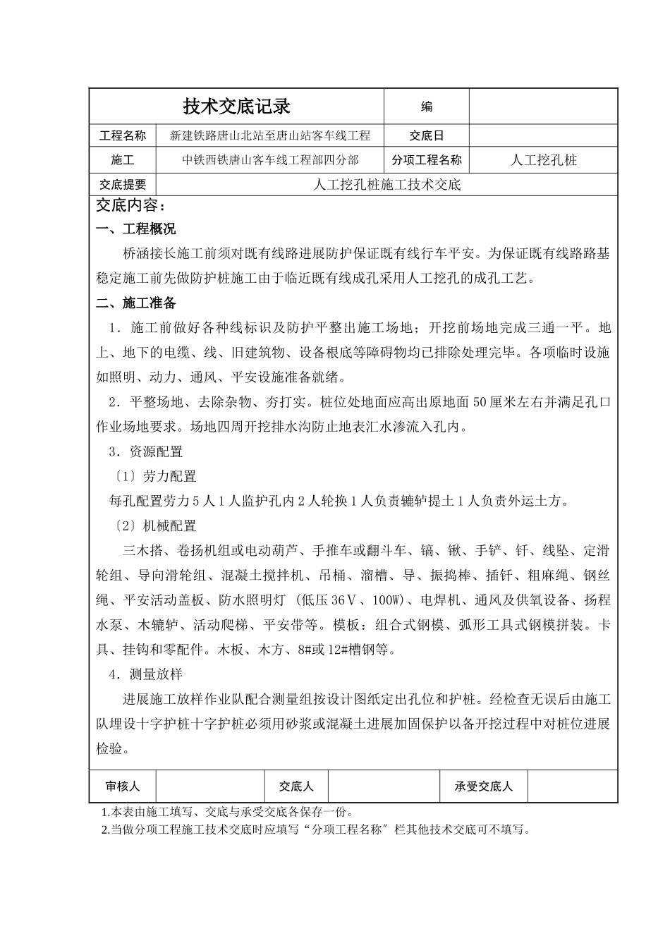桥涵人工挖孔桩技术交底记录_第1页