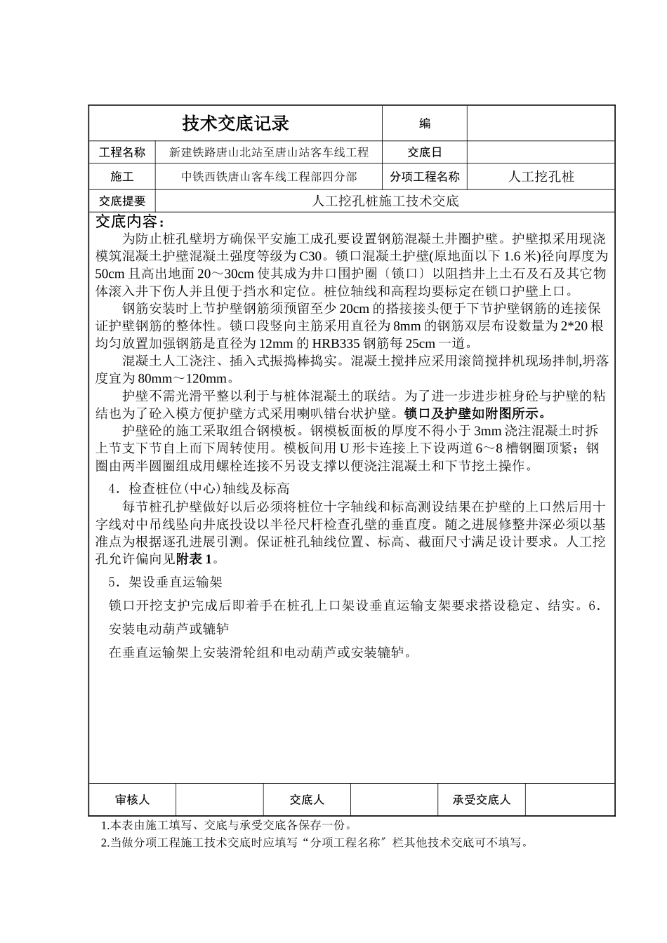 桥涵人工挖孔桩技术交底记录_第3页