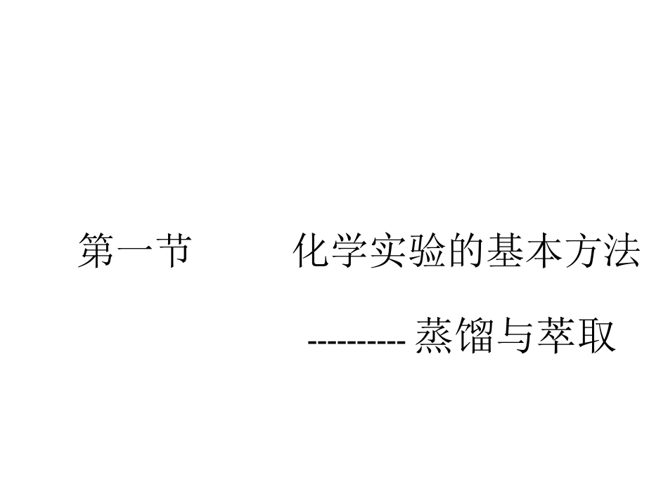 《化学实验的基本方法》PPT课件_第1页