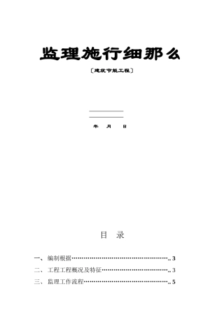 建筑节能监理实施细则