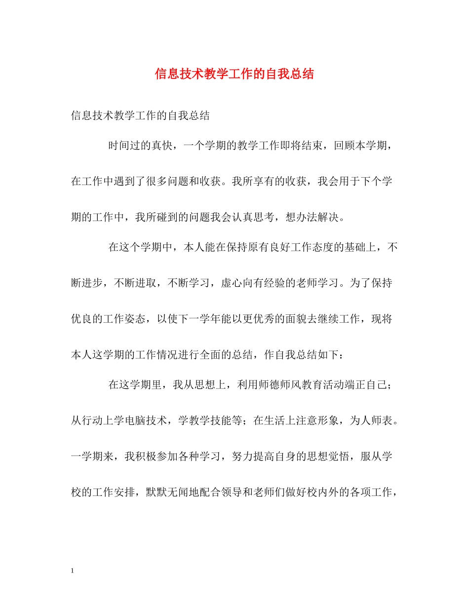 信息技术教学工作的自我总结_第1页