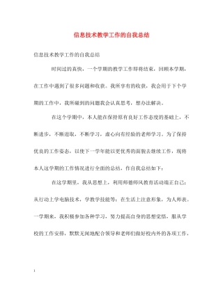 信息技术教学工作的自我总结