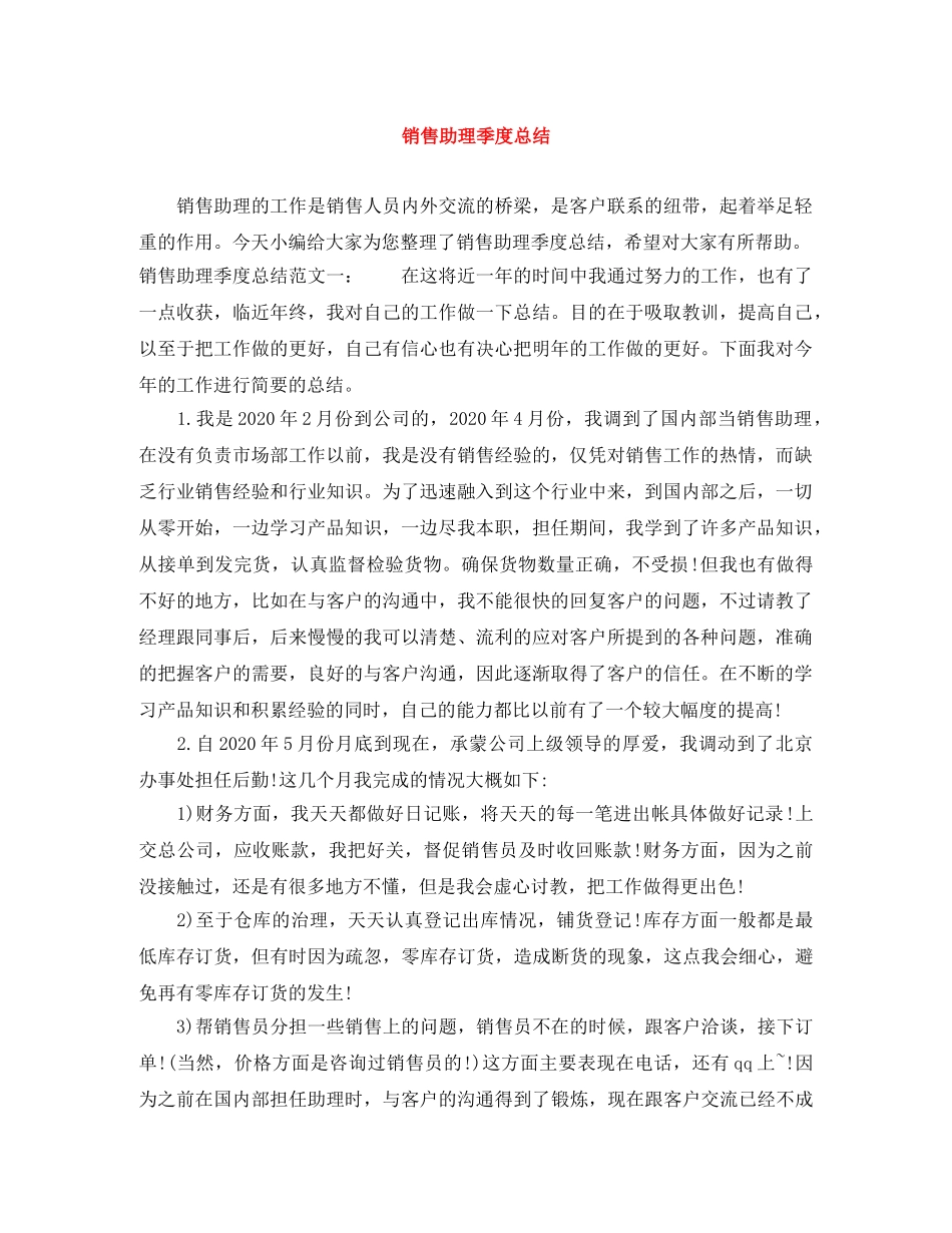 销售助理季度总结 _第1页