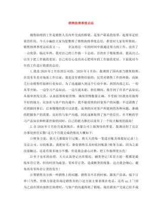 销售助理季度总结 