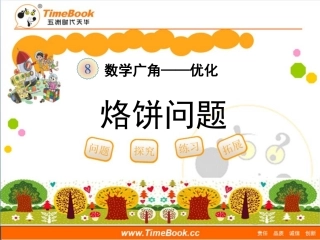 第八单元第二节《烙饼问题（例2）》教学课件