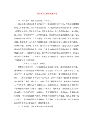 信访个人工作总结怎么写