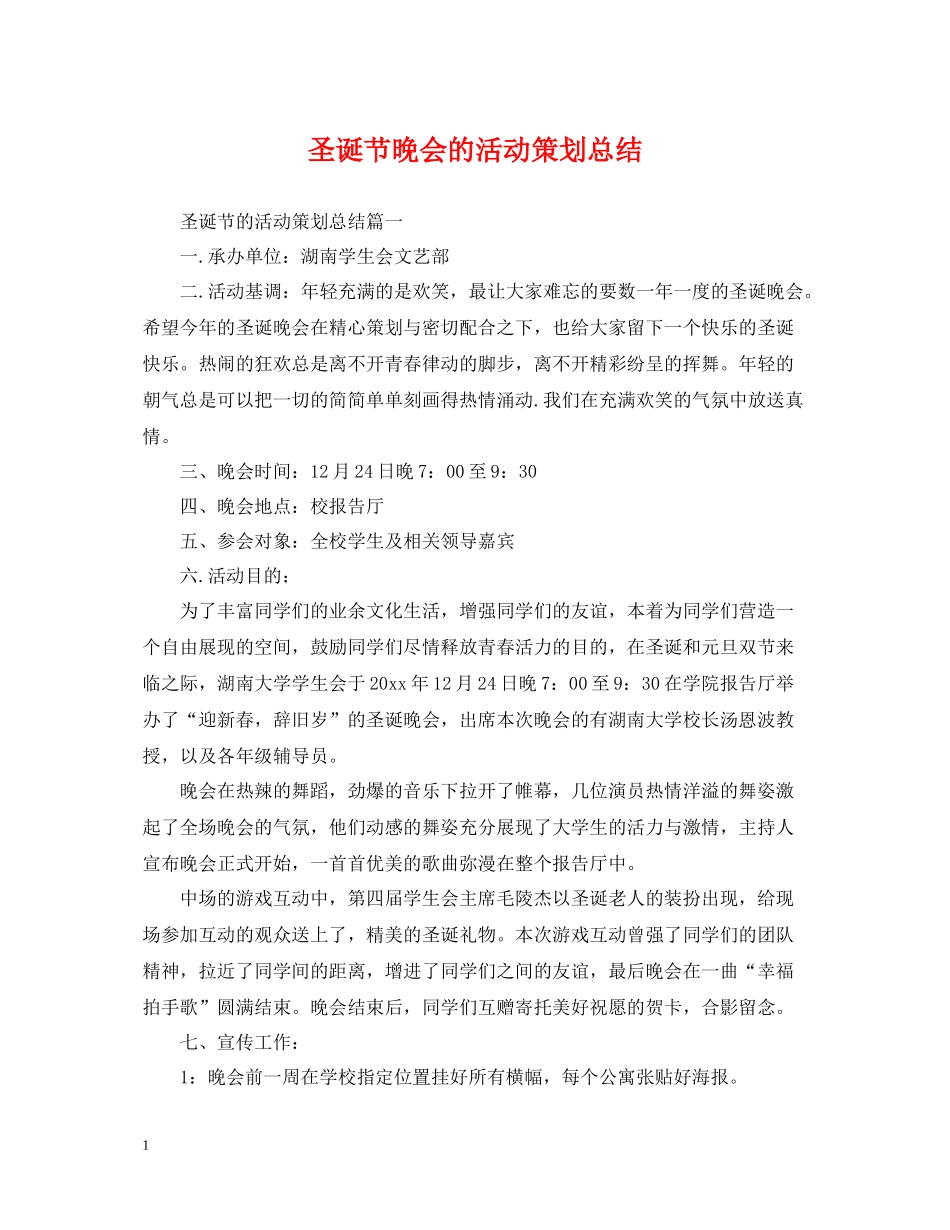 圣诞节晚会的活动策划总结_第1页