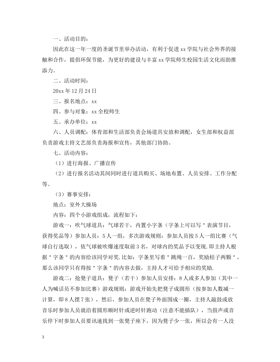 圣诞节晚会的活动策划总结_第3页