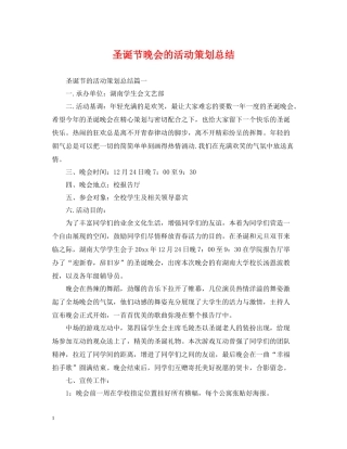 圣诞节晚会的活动策划总结