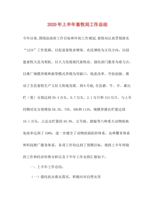 2020年上半年畜牧局工作总结