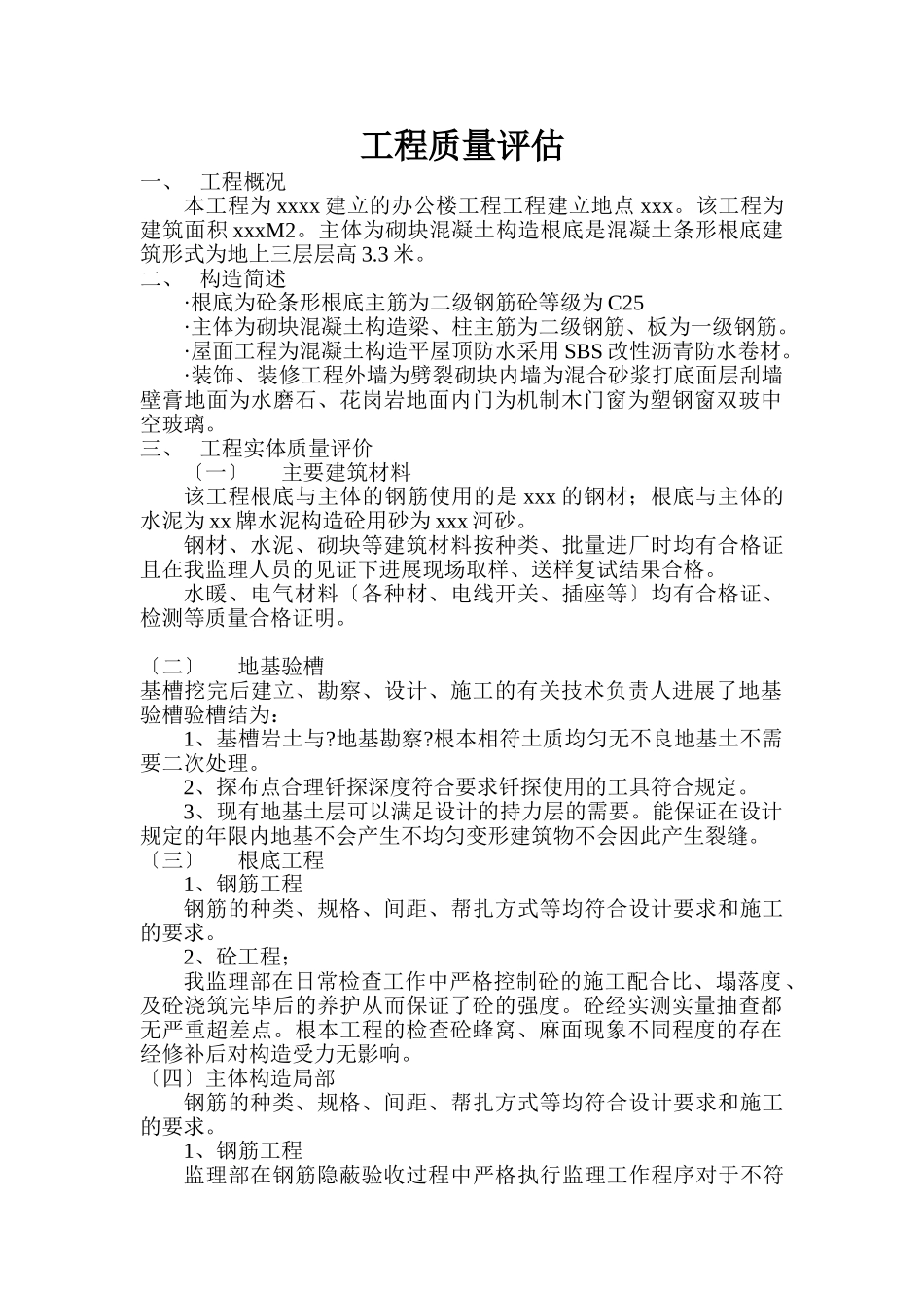 办公楼工程单位质量评估报告_第1页