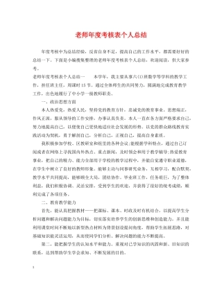 老师年度考核表个人总结2