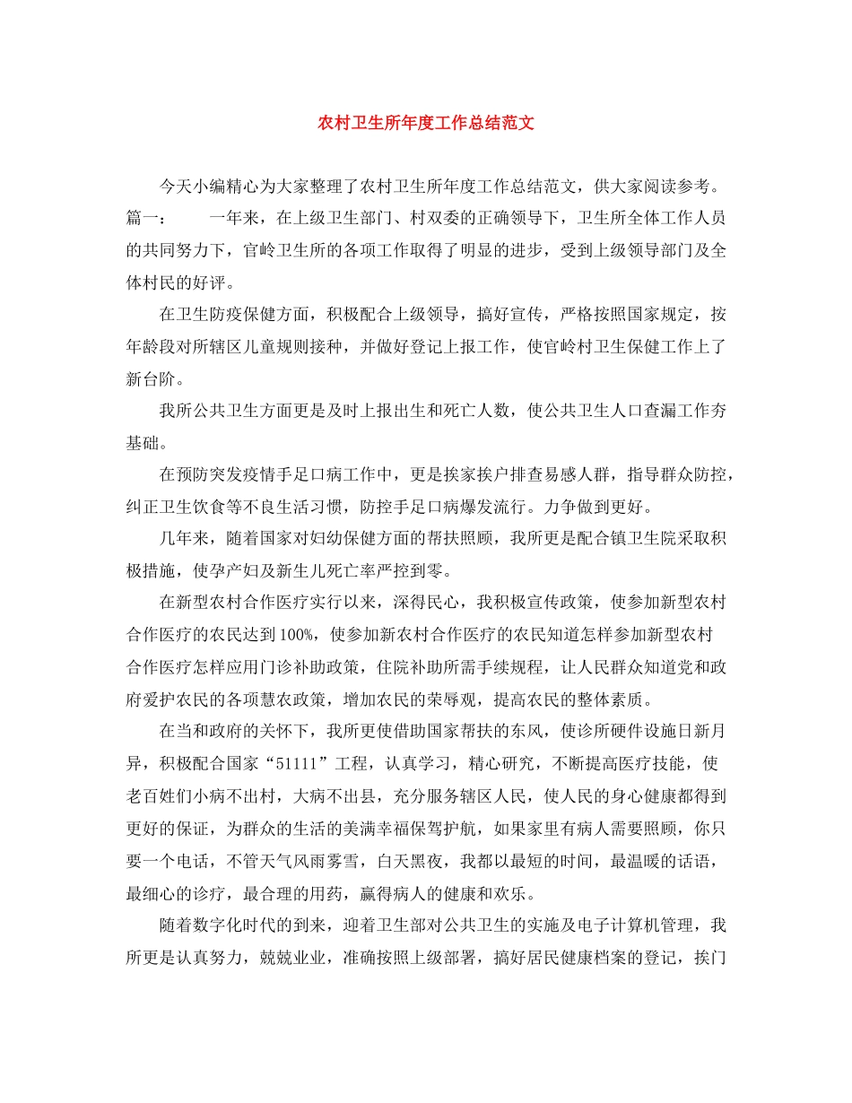 农村卫生所年度工作总结范文_第1页