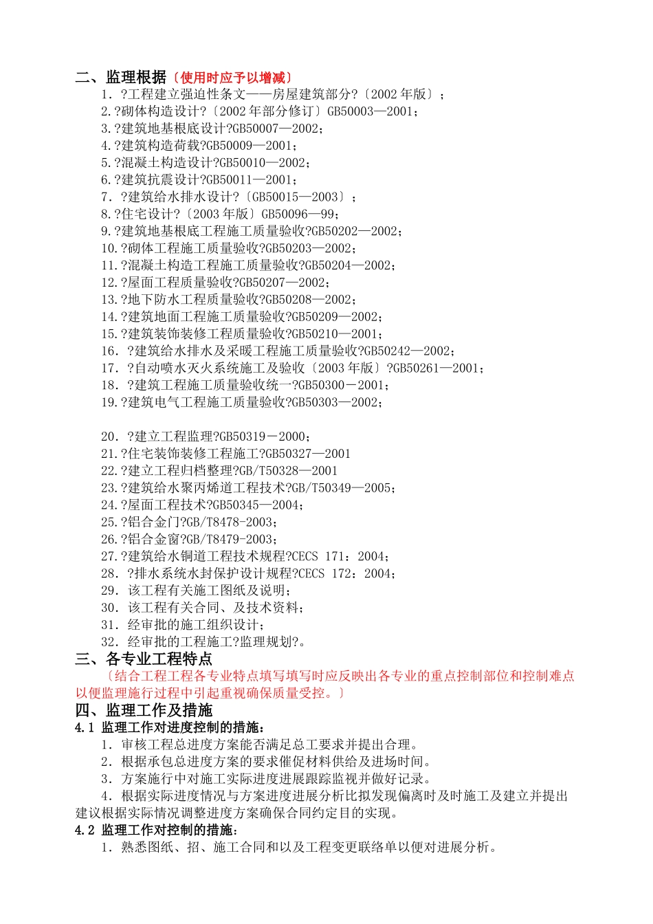 土建住宅工程监理实施细则_第2页